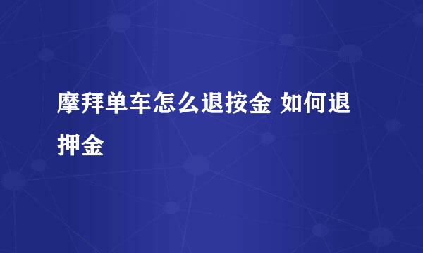 摩拜单车怎么退按金 如何退押金