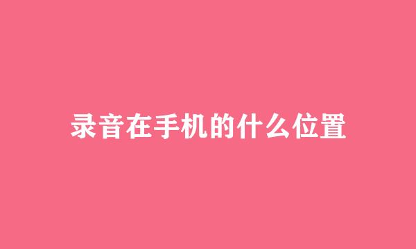 录音在手机的什么位置