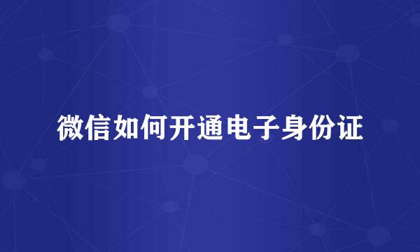 微信如何开通电子身份证