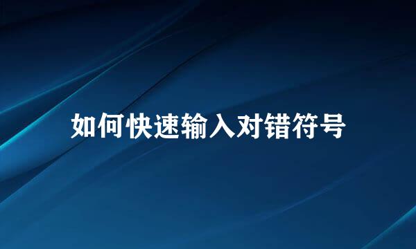 如何快速输入对错符号