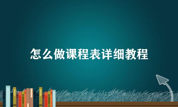 怎么做课程表详细教程