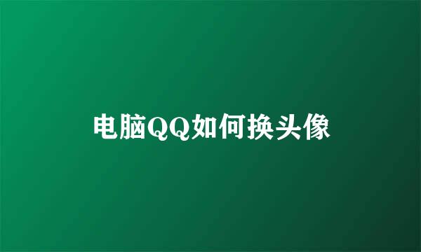 电脑QQ如何换头像