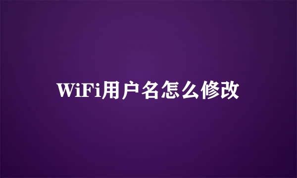 WiFi用户名怎么修改