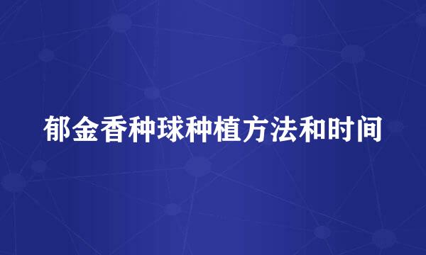 郁金香种球种植方法和时间