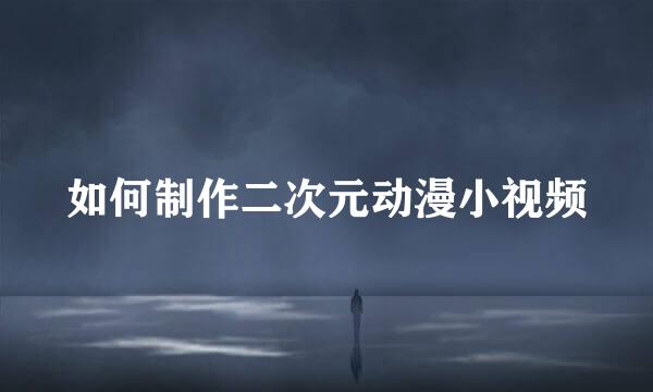如何制作二次元动漫小视频