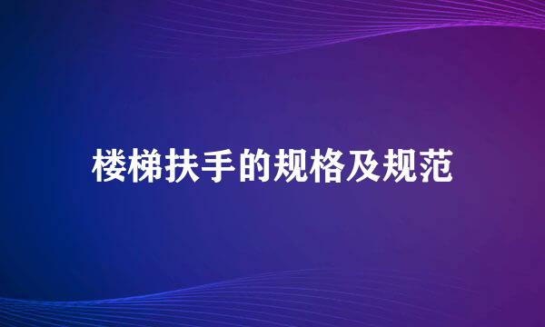 楼梯扶手的规格及规范