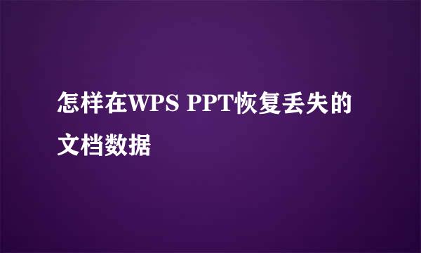 怎样在WPS PPT恢复丢失的文档数据