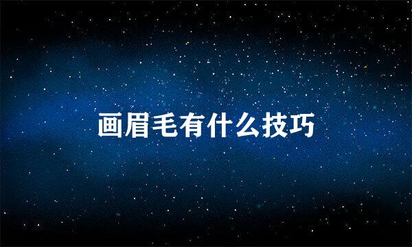 画眉毛有什么技巧