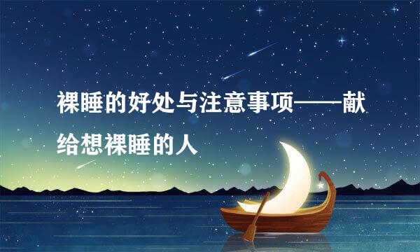 裸睡的好处与注意事项——献给想裸睡的人