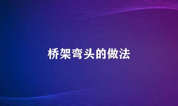 桥架弯头的做法