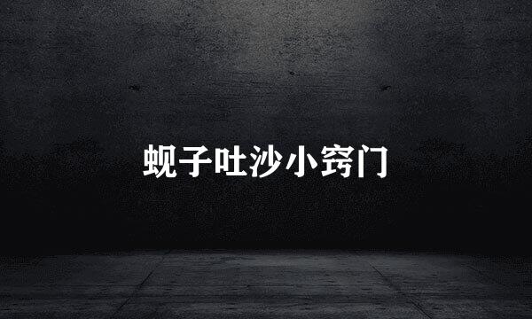 蚬子吐沙小窍门