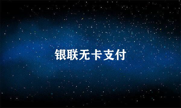 银联无卡支付