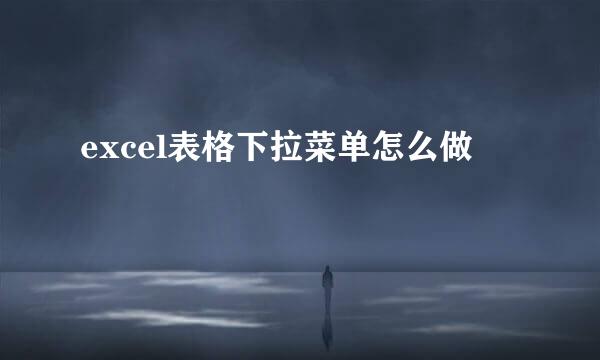 excel表格下拉菜单怎么做