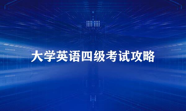 大学英语四级考试攻略