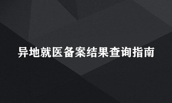 异地就医备案结果查询指南
