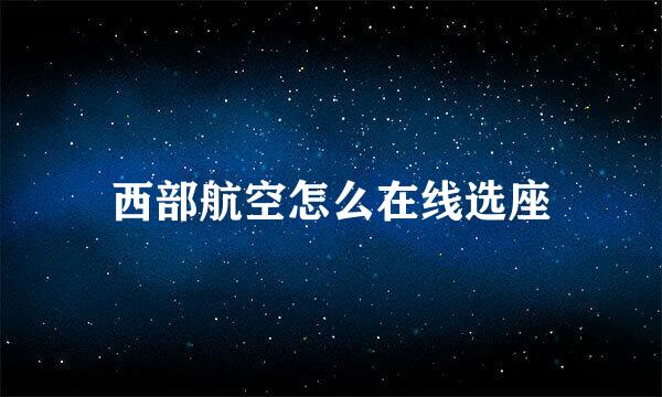 西部航空怎么在线选座