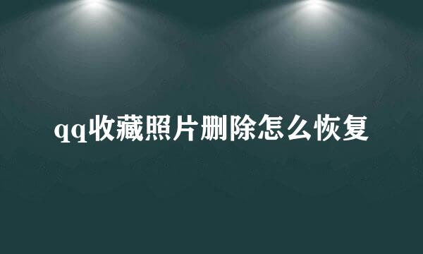 qq收藏照片删除怎么恢复