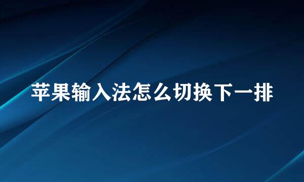 苹果输入法怎么切换下一排