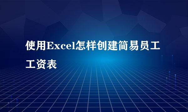 使用Excel怎样创建简易员工工资表