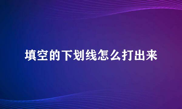 填空的下划线怎么打出来