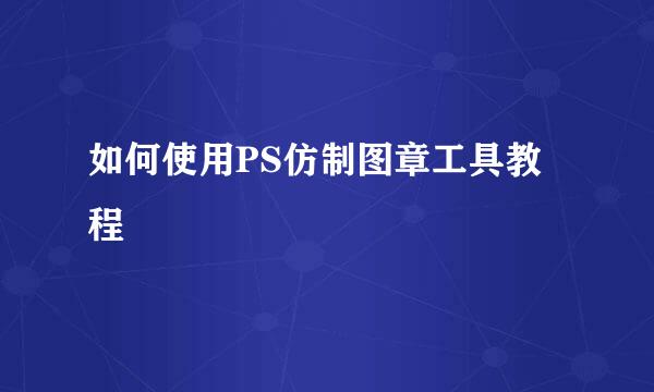 如何使用PS仿制图章工具教程