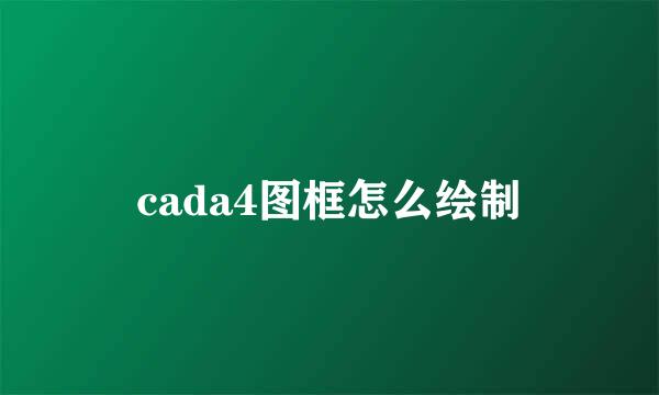 cada4图框怎么绘制