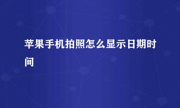 苹果手机拍照怎么显示日期时间