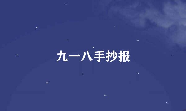 九一八手抄报