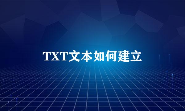 TXT文本如何建立