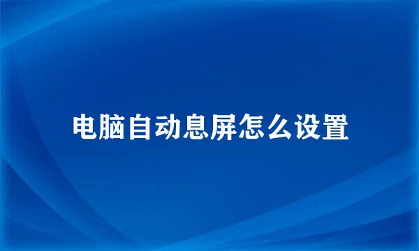 电脑自动息屏怎么设置
