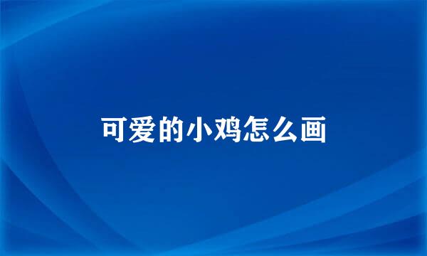 可爱的小鸡怎么画