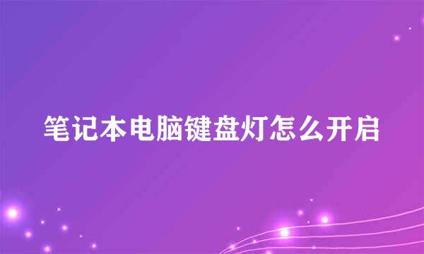 笔记本电脑键盘灯怎么开启