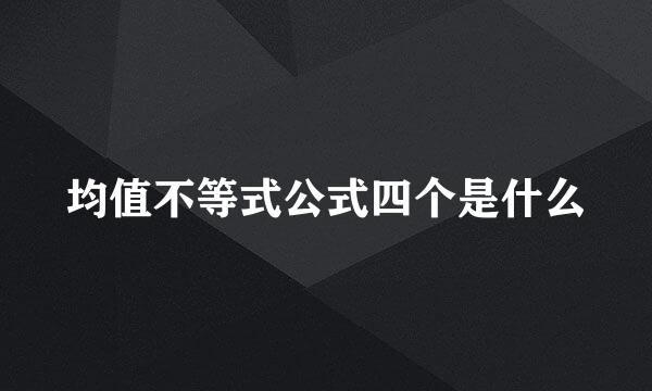 均值不等式公式四个是什么