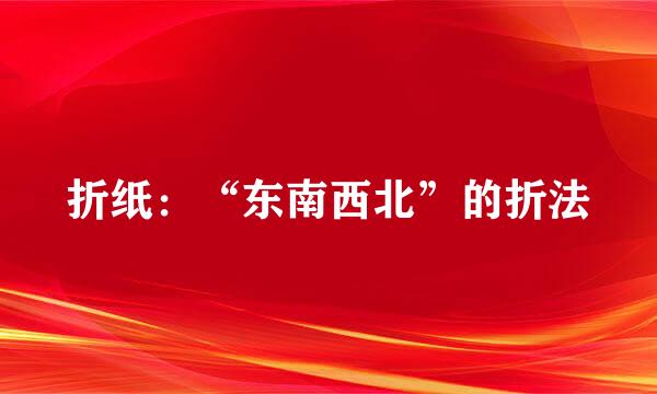 折纸：“东南西北”的折法