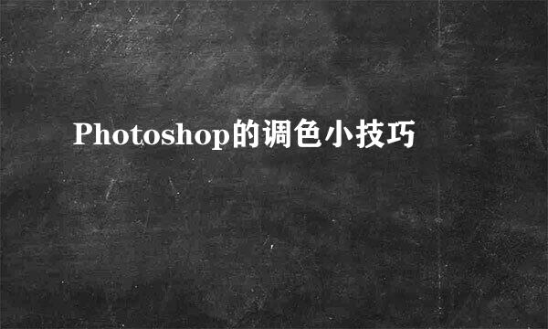 Photoshop的调色小技巧