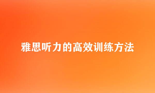 雅思听力的高效训练方法