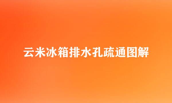云米冰箱排水孔疏通图解