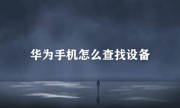 华为手机怎么查找设备