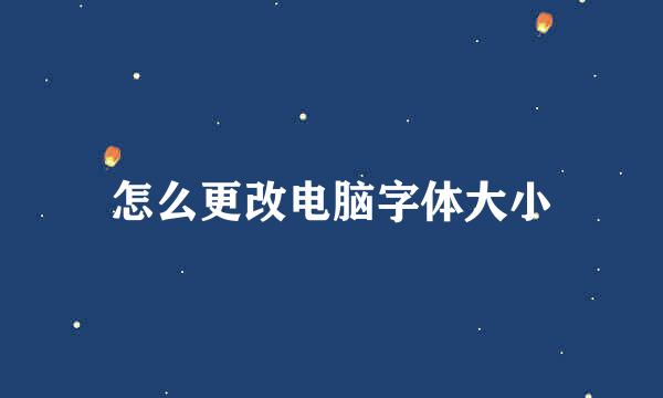 怎么更改电脑字体大小