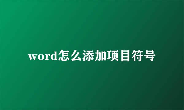 word怎么添加项目符号