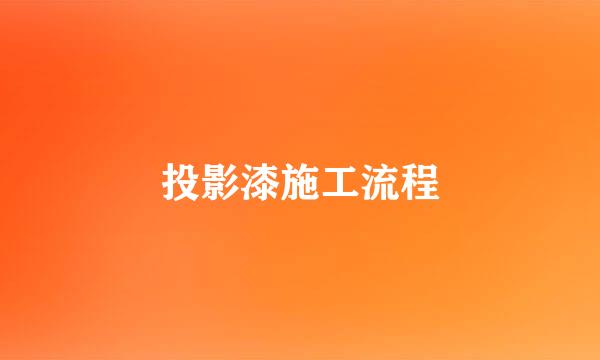 投影漆施工流程