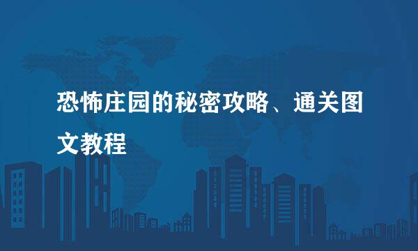 恐怖庄园的秘密攻略、通关图文教程