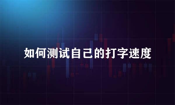 如何测试自己的打字速度
