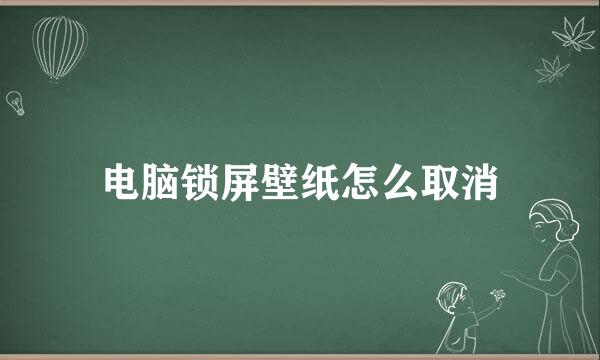 电脑锁屏壁纸怎么取消