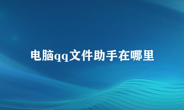 电脑qq文件助手在哪里