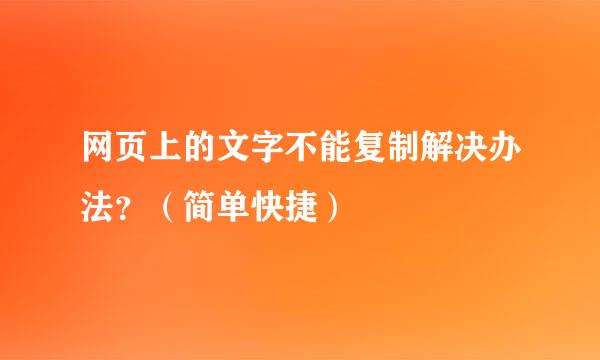 网页上的文字不能复制解决办法？（简单快捷）