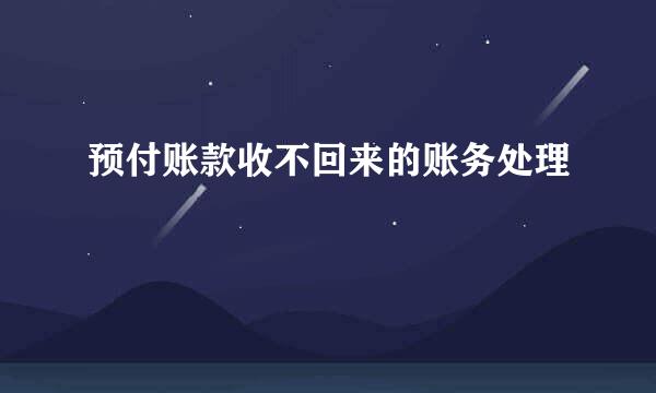 预付账款收不回来的账务处理