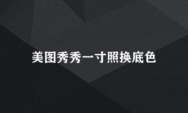 美图秀秀一寸照换底色
