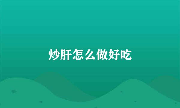 炒肝怎么做好吃