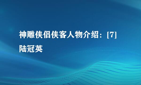 神雕侠侣侠客人物介绍：[7]陆冠英